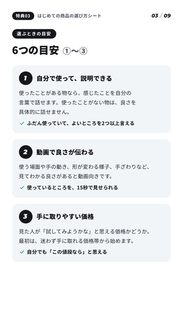 商品の選び方シートのページ例「6つの目安」